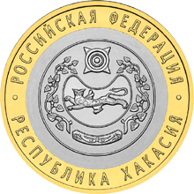 Монета России реверс -  Республика Хакасия 10 рублей 2007 года 