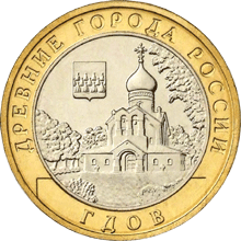 Монета России реверс -  Гдов (XV в., Псковская область) 10 рублей 2007 года 