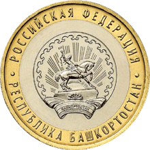 Монета России реверс -  Республика Башкортостан 10 рублей 2007 года 