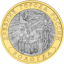 Монета России реверс -  Вологда (XII в.) 10 рублей 2007 года 