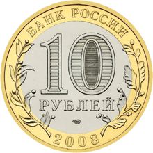 Монета России - Астраханская область 10 рублей 2008 года