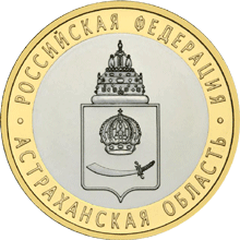 Монета России реверс -  Астраханская область 10 рублей 2008 года 