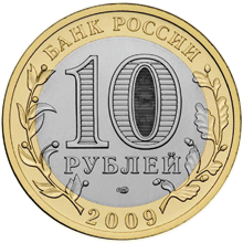 Монета России - Кировская область 10 рублей 2009 года