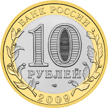 Монета России - Выборг (XIII в.) Ленинградская область 10 рублей 2009 года