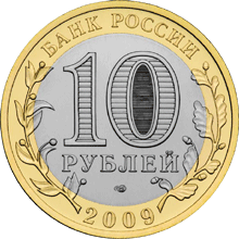 Монета России - Галич (XIII в.) Костромская область 10 рублей 2009 года