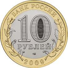 Монета России - Республика Коми 10 рублей 2009 года