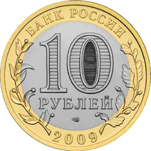 Монета России - Республика Адыгея 10 рублей 2009 года