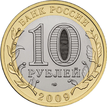 Монета России - Еврейская автономная область 10 рублей 2009 года