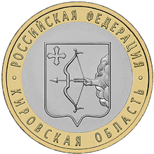 Монета России реверс -  Кировская область 10 рублей 2009 года 