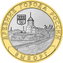 Монета России реверс -  Выборг (XIII в.) Ленинградская область 10 рублей 2009 года 
