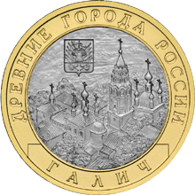 Монета России реверс -  Галич (XIII в.) Костромская область 10 рублей 2009 года 