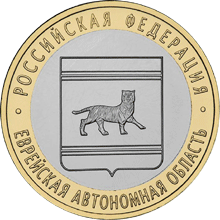 Монета России реверс -  Еврейская автономная область 10 рублей 2009 года 