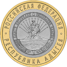 Монета России реверс -  Республика Адыгея 10 рублей 2009 года 