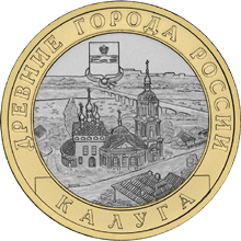 Монета России реверс -  Калуга (XIV в.) 10 рублей 2009 года 