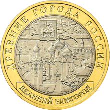 Монета России реверс -  Великий Новгород (IX в.) 10 рублей 2009 года 