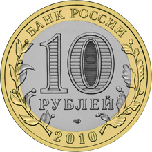 Монета России - Юрьевец (XIII в.), Ивановская область 10 рублей 2010 года