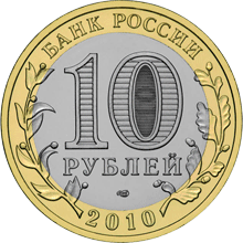 Монета России - Брянск (X в.) 10 рублей 2010 года