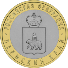 Монета России реверс -  Пермский край 10 рублей 2010 года 