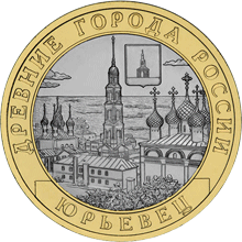 Монета России реверс -  Юрьевец (XIII в.), Ивановская область 10 рублей 2010 года 