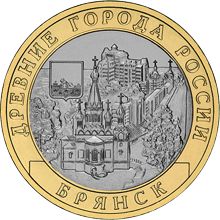 Монета России реверс -  Брянск (X в.) 10 рублей 2010 года 
