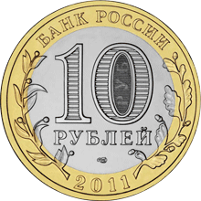 Монета России - Воронежская область 10 рублей 2011 года