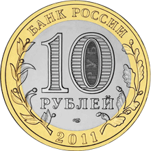 Монета России 10 рублей 2011 года -  Соликамск, Пермский край