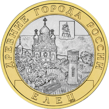 Монета России реверс -  Елец, Липецкая область 10 рублей 2011 года 