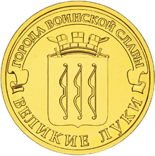 Монета России - Великие Луки 10 рублей 2012 года