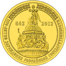 Монета России - 1150-летие зарождения российской государственности 10 рублей 2012 года