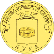 Монета России - Луга 10 рублей 2012 года