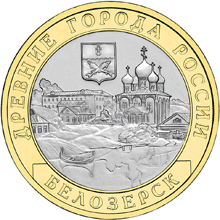 Монета России - Белозерск, Вологодская область 10 рублей 2012 года