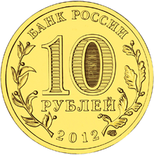Монета России реверс -  Великие Луки 10 рублей 2012 года 