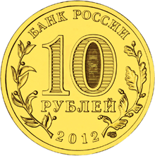 Монета России реверс -  1150-летие зарождения российской государственности 10 рублей 2012 года 