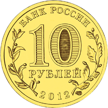 Монета России реверс -  Луга 10 рублей 2012 года 