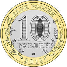 Монета России реверс -  Белозерск, Вологодская область 10 рублей 2012 года 