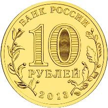 Монета России - Архангельск 10 рублей 2013 года