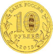 Монета России - Талисман Универсиады 10 рублей 2013 года
