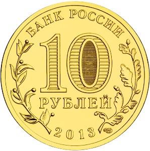 Монета России - Кронштадт 10 рублей 2013 года
