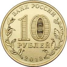 Монета России - 70-летие разгрома советскими войсками немецко-фашистских войск в Сталинградской битве 10 рублей 2013 года