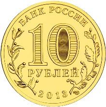 Монета России 10 рублей 2013 года -  Наро-Фоминск