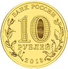 Монета России 10 рублей 2013 года -  Псков