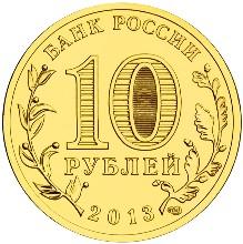 Монета России - Брянск 10 рублей 2013 года