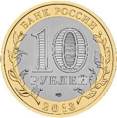 Монета России - Республика Северная Осетия-Алания 10 рублей 2013 года