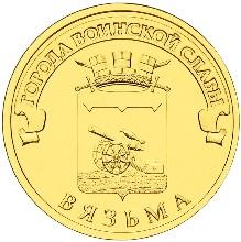 Монета России реверс -  Вязьма 10 рублей 2013 года 