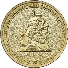 Монета России реверс -  70-летие разгрома советскими войсками немецко-фашистских войск в Сталинградской битве 10 рублей 2013 года 