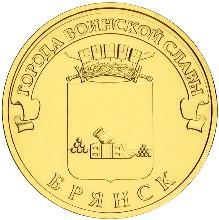 Монета России реверс -  Брянск 10 рублей 2013 года 