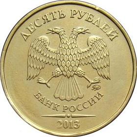 10 рублей 2013 года аверс