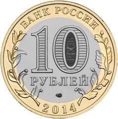 Монета России - Саратовская область 10 рублей 2014 года