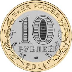 Монета России 10 рублей 2014 года -  Пензенская область