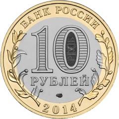 Монета России - Челябинская область 10 рублей 2014 года